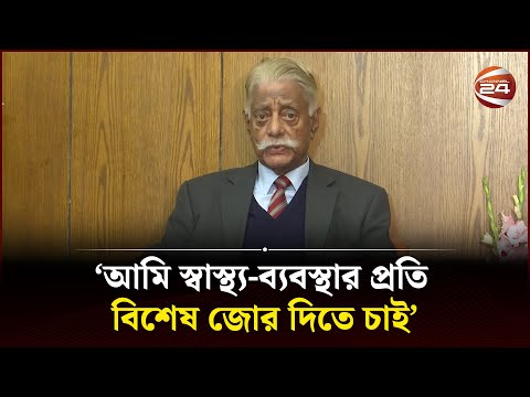 'আমি স্বাস্থ্য-ব্যবস্থার প্রতি বিশেষ জোর দিতে চাই' | Channel 24