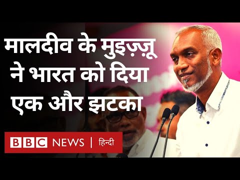 Maldives की Muizzu सरकार ने India को दिया एक और झटका, China को मिलेगी मज़बूती? (BBC Hindi)