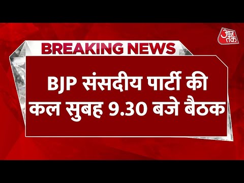 Breaking News: 3 राज्यों में जीत के बाद BJP Parliamentary Board में होगा PM Modi का सम्मान | Aaj Tak