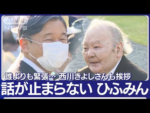 秋の園遊会にユーミン ひふみん　天皇陛下と雅子さま&ldquo;笑顔の会話&rdquo;(2023年11月2日)