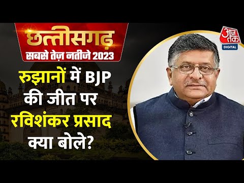 Election Results 2023: BJP सांसद Ravishankar Prasad बोले- 2024 में दिल्ली भी हिलने वाला है | Aaj Tak