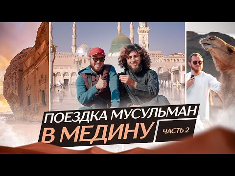 Поездка мусульман в Медину часть 2