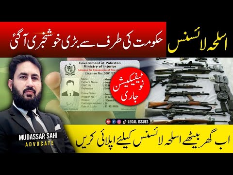 Online Arms license notification اب گھر بیٹھے اسلحہ لائسنس بنوائیں.