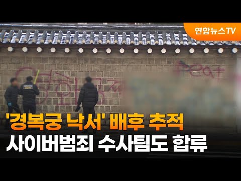 '경복궁 낙서' 배후 추적&hellip;사이버범죄 수사팀도 합류 / 연합뉴스TV (YonhapnewsTV)