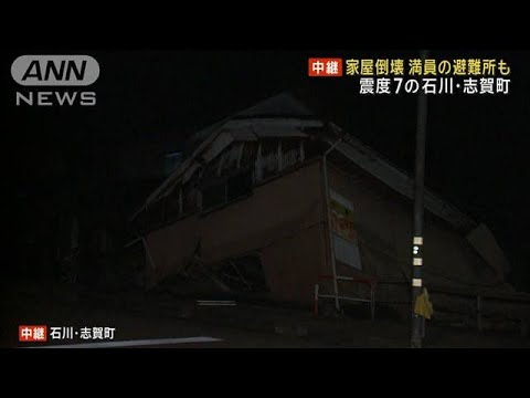 震度7の石川・志賀町　家屋倒壊　避難所も満員(2024年1月2日)