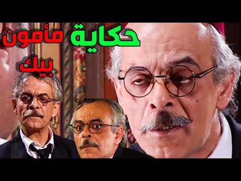 كشف لعبة مأمون بيك و نهايتو على أيد أهل حارة الضبع   القصة كاملة