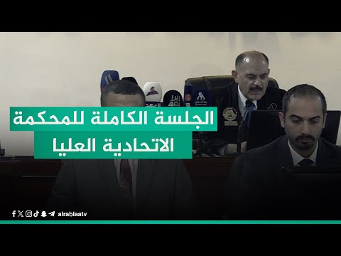 الرابعة تنشر الجلسة الكاملة للمحكمة الاتحادية العليا الخاصة بإنهاء عضوية الحلبوسي والدليمي