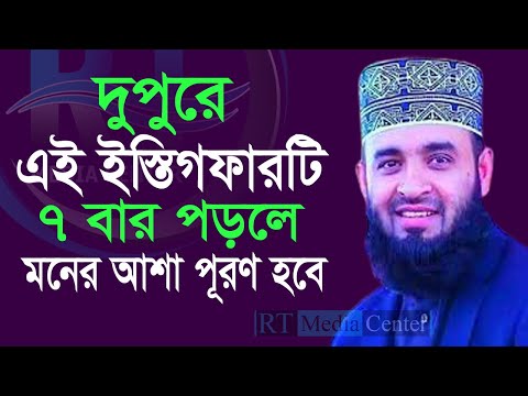 দুপুর বেলা এই ইসতেগফারটি ৭বার পড়ুন অভাব দূর হয়ে যাবে। Mizanur Rahman Azhari,ড.মিজানুর রহমান আজহারী