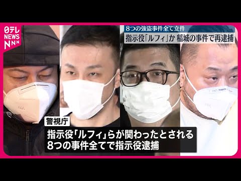 【稲城市&ldquo;強盗致傷&rdquo;】4人を再逮捕  指示役「ルフィ」ら関わる8つの事件&hellip;全て立件