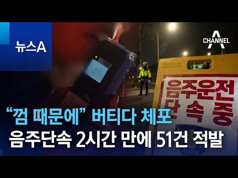 &ldquo;껌 때문에&rdquo; 버티다 체포&hellip;음주단속 2시간 만에 51건 적발 | 뉴스A