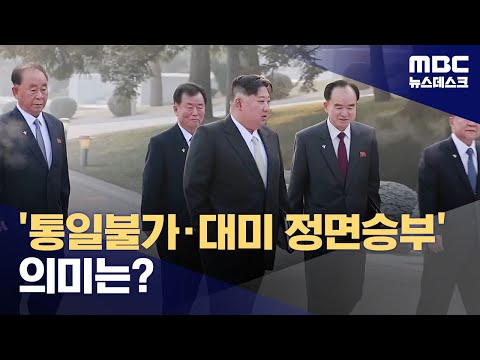 '통일불가&middot;대미 정면승부' 의미는? (2023.12.31/뉴스데스크/MBC)