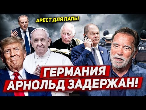 Германия Арнольд задержан. Польша ошарашивает. Новости сегодня