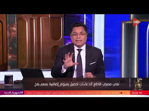 كل يوم مع خالد أبو بكر حلقة الأربعاء 10/1/2024