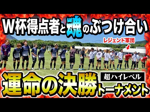 【八丈島Rainbow CUP】最後にカップを掲げるのはどのチームだ！超激闘、神プレー連発の決勝トーナメントがハイレベルすぎた！