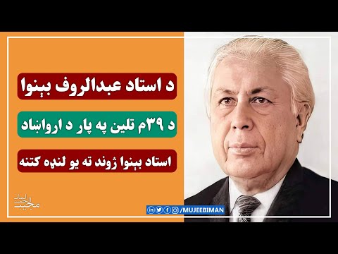 د استاد عبدالروف بېنوا د ٣٩م تلين په پار د ارواښاد استاد بېنوا ژوند ته یو لنډه کتنه