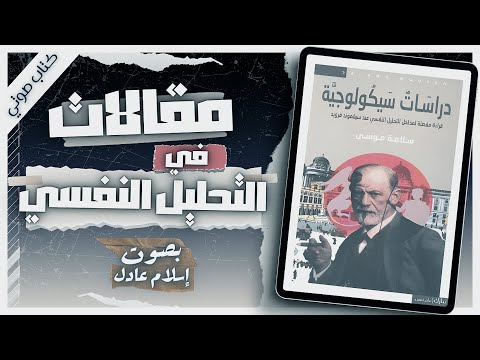 دراسات سيكولوجية | سلامة موسى | بصوت إسلام عادل | كتب صوتية روايات مسموعة