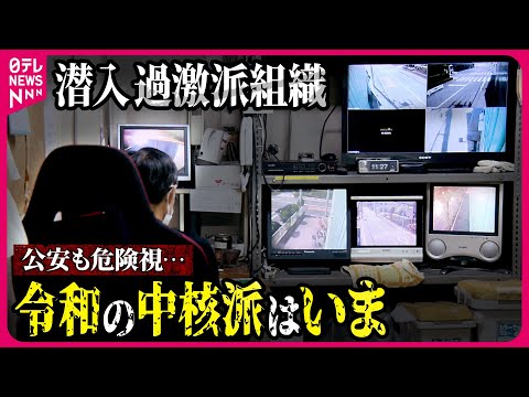 【これが内部】警視庁が監視する過激派組織「中核派」とは&amp;hellip;活動拠点のビルにカメラが入った