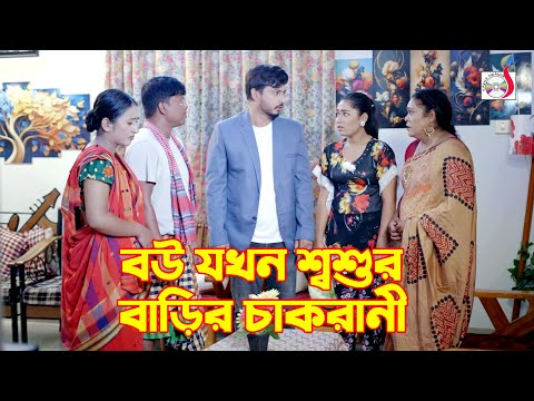 বউ যখন শ্বশুর বাড়ির চাকরানী । Bangla Short film | Sadia Drama