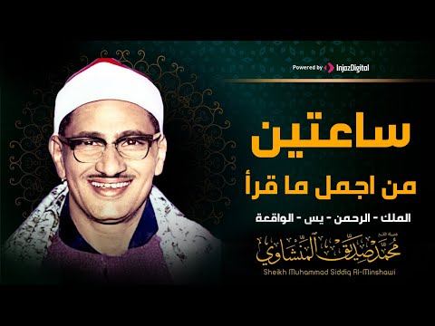 سورة يس والرحمن والواقعة والملك | شغلها بنية جلب الرزق وقضاء الدين وتفريج الهم وتيسير الأمور