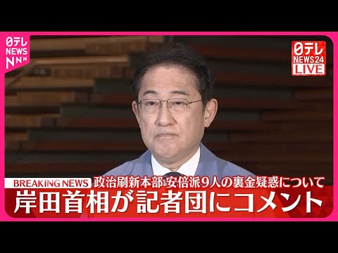 【岸田首相が記者団にコメント】政治刷新本部の安倍派9人の裏金疑惑について