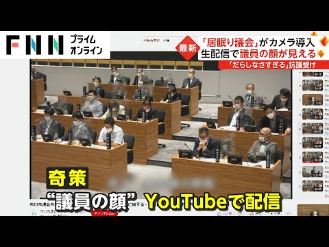 「居眠り議会」がカメラ導入　生配信で議員の顔が見える