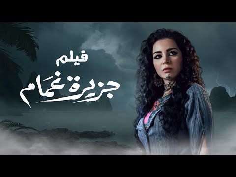 فيلم جزيرة غمام - بطولة مي عز الدين -  Gizeeret Ghamam - Mai Ezz Eldin