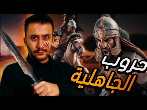 حروب الجاهلية | من يوم الفِجار الأول الى يوم الكُلاب الثاني