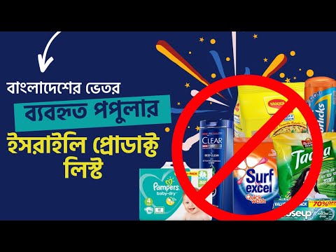 Boycott Israel Products |বাংলাদেশে ব্যবহৃত ইসরায়েলের পন্যের তালিকা| List of Brands Supporting Israel