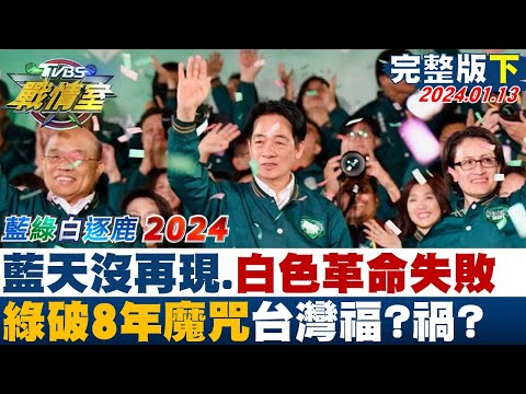 【完整版下集】藍天沒再現.白色革命失敗 綠破8年魔咒台灣福?禍?TVBS戰情室 20240113