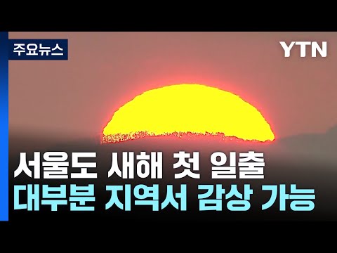 [날씨] 서울도 새해 첫 일출...대부분 지방에서 감상 가능 / YTN