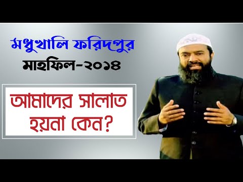 আমাদের নামাজ না হওয়ার কারণ। ড. খোন্দকার আব্দুল্লাহ জাহাঙ্গীর (রাহিমাহুল্লাহ)