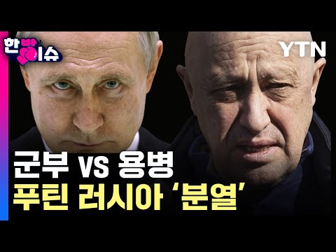 [한방이슈] &quot;군부 vs 바그너&quot;..푸틴 러시아 '분열' / YTN