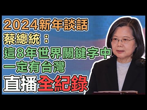 【直播完整版】2024新年談話 蔡總統：這8年世界關鍵字中一定有台灣