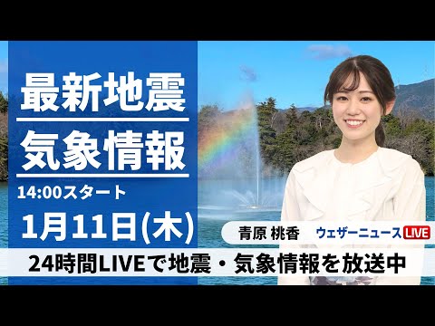 【LIVE】最新気象・地震情報 2024年1月11日(木)/北陸は貴重な晴天に〈ウェザーニュースLiVEアフタヌーン〉