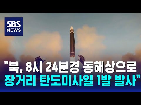 &quot;북, 8시 24분경 동해상으로 장거리 탄도미사일 1발 발사&quot; / SBS