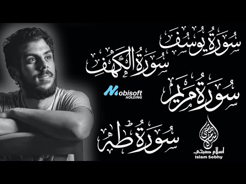 لأول مرة أجمل تلاوات اسلام صبحي مجمعة || سورة يوسف | سورة الكهف | سورة مريم | سورة طه