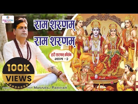 हरी शरणम कीर्तन भाग 2 / राम शरणम राम शरणम / Hari&nbsp; Sharanam kirtan part 2/mannraj parihar 