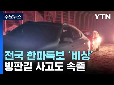 한파&middot;폭설에 항공기&middot;여객선 운항 차질...빙판길 사고도 속출 / YTN