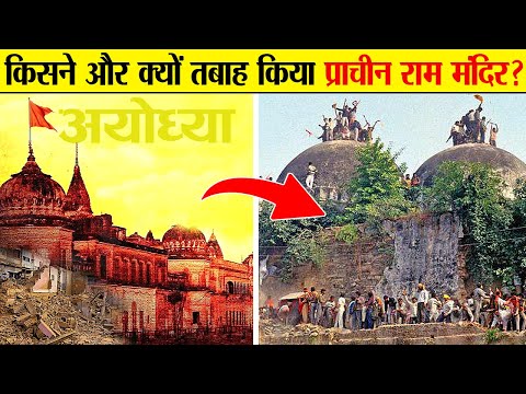 जानें अयोध्या के राम मंदिर का इतिहास । Ram Mandir History ! आखिर कैसे आया राम मंदिर पर फैसला