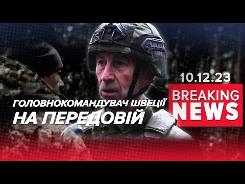 🔥😲ЩО??? 💥На ПЕРЕДОВІЙ в Україні ГОЛОВКОМ Швеції! ⚡Подробиці!  Час новин 