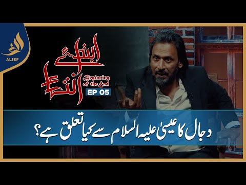 Ibtada e Intehaa Beginning of the End | Sahil Adeem | EP 05 | Alief TV