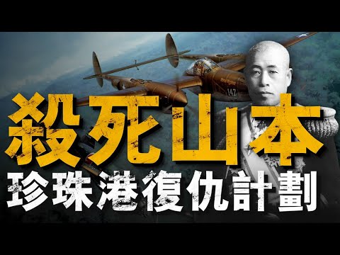 日本聯合艦隊司令山本五十六為何輕易被美軍刺殺？盤點刺殺前後日美雙方戰術心理博弈；為何說身為「賭徒」的山本五十六最終死於一場「賭局」？