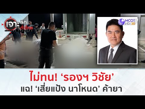 ไม่ทน! 'รองฯ วิชัย' แฉ 'เสี่ยแป้ง นาโหนด' ค้ายา (30 พ.ย.66) | เจาะลึกทั่วไทย