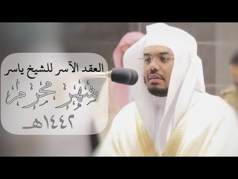 &quot;العِقدُ الآسِرْ لتلاوات الشيخ ياسر الدوسري&quot; | تلاوات شهر محرم ١٤٤٢هـ من الحرم المكي ✨.