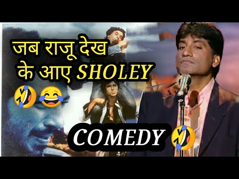 RAJU SRIVASTAV SHOLEY MOVIE😂//Jab Raju Bhaiya dekh ke aaye Sholey Movie//Raju Srivastav Comedy