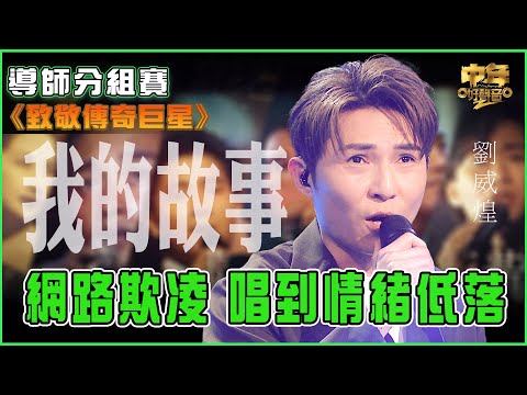 中年好聲音2｜致敬傳奇巨星｜陳百強《我的故事》劉威煌演唱｜網路欺凌 唱到情緒低落｜音樂｜歌唱比賽｜音樂節目｜TVB Variety