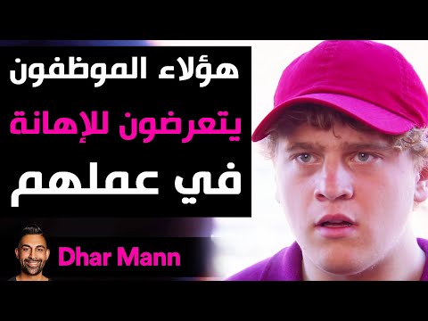 Dhar Mann | عمّال يتعرضون للإهانة في عملهم