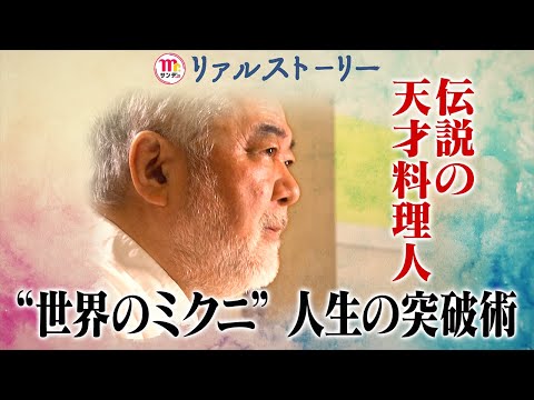 【Mr.サンデー】天才・三國シェフ物語&ldquo;人生突破術&rdquo;【リアルストーリー】