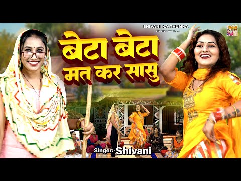 Shivani Dance Video ~ बेटा बेटा मत कर सासु ~ लेडीज़ लोकगीत ~ Shivani Superhit Song ~Shivani Ka Thumka