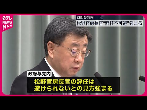 【松野官房長官】政府与党内で&ldquo;辞任不可避&rdquo;の見方強まる